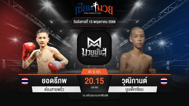 ไฮไลท์มวยศึกมวยมันส์สนั่นเมือง ระหว่าง ยอดธีภพ ต๋องสายพริ้ว พบ วุฒิกานต์ บูมเด็กเซียน