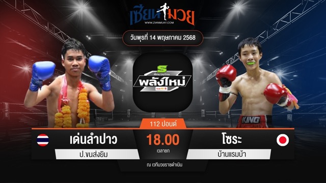 ไฮไลท์มวยศึกมวยไทยพลังใหม่ ระหว่าง เด่นลำปาว ป.ขนส่งยิม พบ โซระ บ้านแรมบ้า