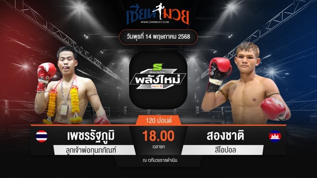 ไฮไลท์มวยศึกมวยไทยพลังใหม่ ระหว่าง เพชรรัฐภูมิ ลูกเจ้าพ่อกุมภกัณฑ์ พบ สองชาติ สีโอปอล