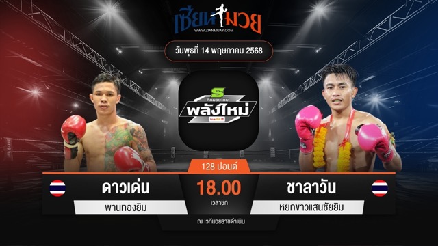 ไฮไลท์มวยศึกมวยไทยพลังใหม่ ระหว่าง ดาวเด่น พานทองยิม พบ ชาลาวัน หยกขาวแสนชัยยิม