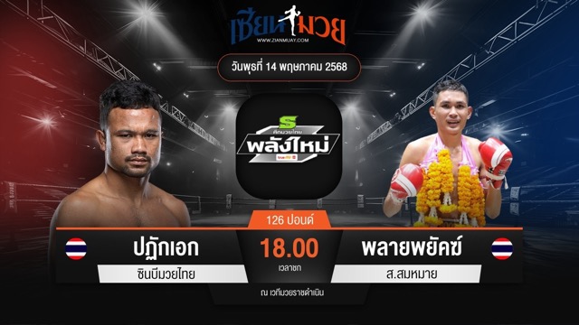 ไฮไลท์มวยศึกมวยไทยพลังใหม่ ระหว่าง ปฏักเอก ซินบีมวยไทย พบ พลายพยัคฆ์ ส.สมหมาย