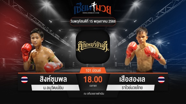 ไฮไลท์มวยศึกเพชรยินดี ระหว่าง สิงห์ชุมพล น.อนุวัฒน์ยิม พบ เสือสองเล ราไวย์มวยไทย