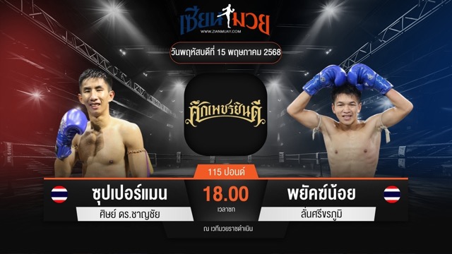 ไฮไลท์มวยศึกเพชรยินดี ระหว่าง ซุปเปอร์แมน ศิษย์ ดร.ชาญชัย พบ พยัคฆ์น้อย ลั่นศรีขรภูมิ