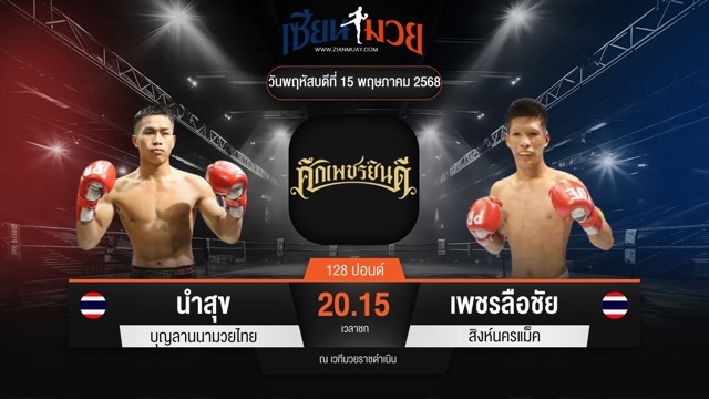 ไฮไลท์มวยศึกเพชรยินดี ระหว่าง นำสุข บุญลานนามวยไทย พบ เพชรลือชัย สิงห์นครแม็ค