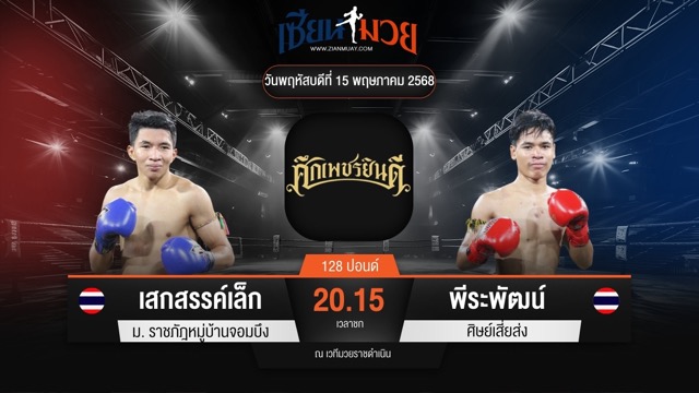 ไฮไลท์มวยศึกเพชรยินดี ระหว่าง เสกสรรค์เล็ก ม.ราชภัฎหมู่บ้านจอมบึง พบ พีระพัฒน์ ศิษย์เสี่ยส่ง