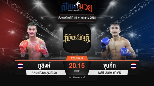 ไฮไลท์มวยศึกเพชรยินดี ระหว่าง ภูสิงห์ คลองสวนพลูรีสอร์ท พบ ขุนศึก เพชรยินดีอะคาเดมี่