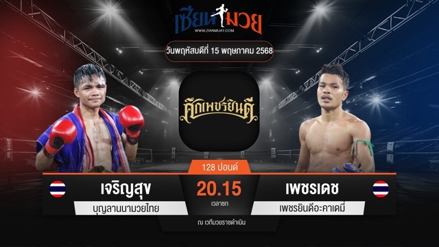 ไฮไลท์มวยศึกเพชรยินดี ระหว่าง เจริญสุข บุญลานนามวยไทย พบ เพชรเดช เพชรยินดีอะคาเดมี่