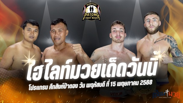 ไฮไลท์มวยศึกสิงห์ป่าตอง ประจำวันพฤหัสบดีที่ 15 พฤษภาคม 2568