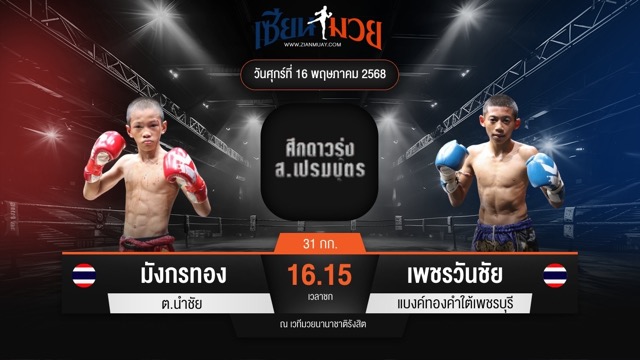 ไฮไลท์มวยศึก ส.เปรมบุตร ระหว่าง มังกรทอง ต.นำชัย พบ เพชรวันชัย แบงค์ทองคำใต้เพชรบุรี