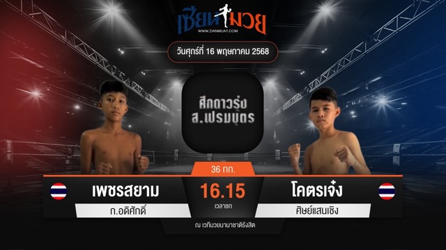 ไฮไลท์มวยศึก ส.เปรมบุตร ระหว่าง เพชรสยาม ก.อดิศักดิ์ พบ โคตรเจ๋ง ศิษย์แสนเชิง