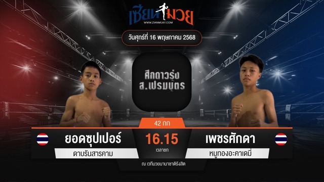 ไฮไลท์มวยศึก ส.เปรมบุตร ระหว่าง ยอดซุปเปอร์ ดาบรันสารคาม พบ เพชรศักดา หมูทองอะคาเดมี่