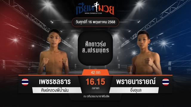 ไฮไลท์มวยศึก ส.เปรมบุตร ระหว่าง เพชรชลธาร ศิษย์หลวงพี่น้ำฝน พบ พรายนารายณ์ อึ่งอุบล