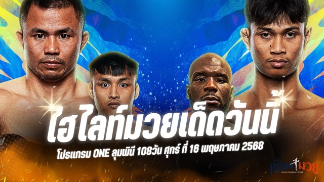 ไฮไลท์มวยศึก ONE ลุมพินี 108 ประจำวันศุกร์ที่ 16 พฤษภาคม 2568
