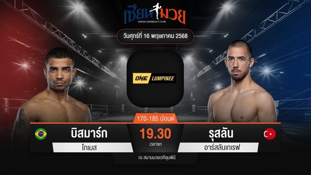 ไฮไลท์มวยศึก ONE ลุมพินี 108 ระหว่าง บิสมาร์ก โกเมส พบ รุสลัน อาร์สลันเกเรฟ