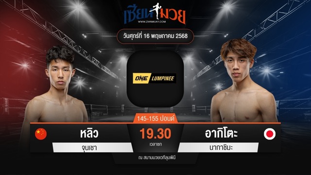 ไฮไลท์มวยศึก ONE ลุมพินี 108 ระหว่าง หลิว จุนเชา พบ อากิโตะ นากาชิมะ