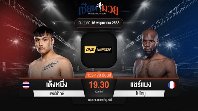 ไฮไลท์มวยศึก ONE ลุมพินี 108 ระหว่าง เต็งหนึ่ง แฟร์เท็กซ์ พบ แชร์แมง โปโกมู