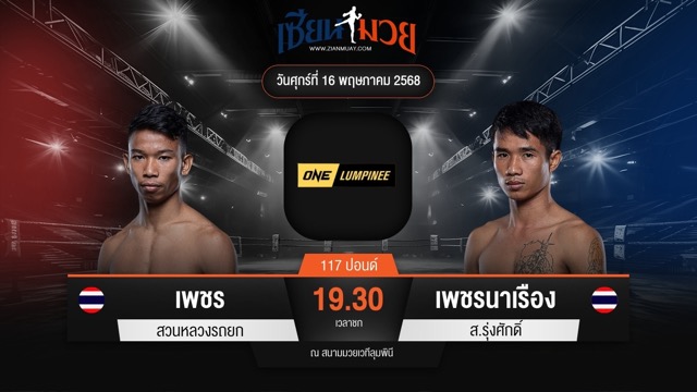 ไฮไลท์มวยศึก ONE ลุมพินี 108 ระหว่าง เพชร สวนหลวงรถยก พบ เพชรนาเรือง ส.รุ่งศักดิ์