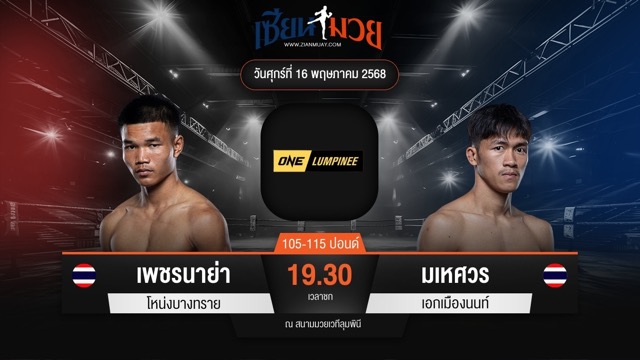ไฮไลท์มวยศึก ONE ลุมพินี 108 ระหว่าง เพชรนาย่า โหน่งบางทราย พบ มเหศวร เอกเมืองนนท์