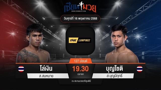 ไฮไลท์มวยศึก ONE ลุมพินี 108 ระหว่าง โล่เงิน ส.สมหมาย พบ บุญโชติ ส.บุญมีฤทธิ์