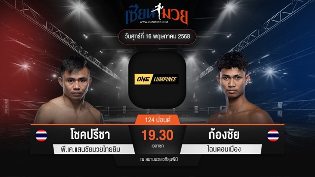 ไฮไลท์มวยศึก ONE ลุมพินี 108 ระหว่าง โชคปรีชา พี.เค.แสนชัยมวยไทยยิม พบ ก้องชัย ไฉนดอนเมือง