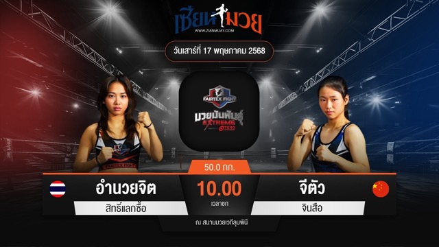 ไฮไลท์มวยศึก FAIRTEX FIGHT มวยมันส์พันธุ์ EXTREME ระหว่าง อำนวยจิต สิทธิ์แลกซื้อ พบ จีตัว จินสือ