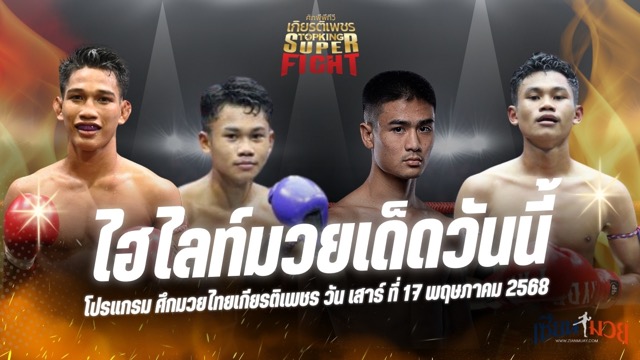 ไฮไลท์มวยศึกมวยไทยเกียรติเพชร ประจำวันเสาร์ที่ 17 พฤษภาคม 2568