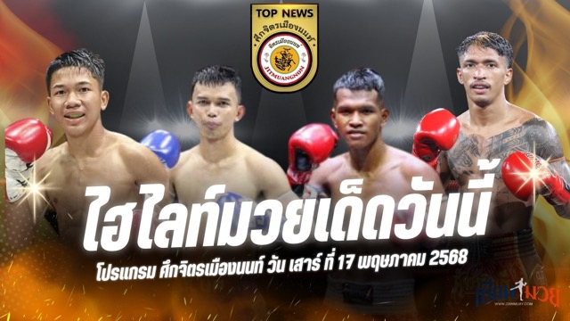 ไฮไลท์มวยศึกจิตรเมืองนนท์ ประจำวันเสาร์ที่ 17 พฤษภาคม 2568