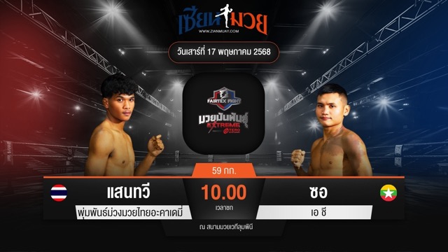ไฮไลท์มวยศึก FAIRTEX FIGHT มวยมันส์พันธุ์ EXTREME ระหว่าง แสนทวี พุ่มพันธ์ม่วงมวยไทยอะคาเดมี่ พบ ซอ เอ ชี