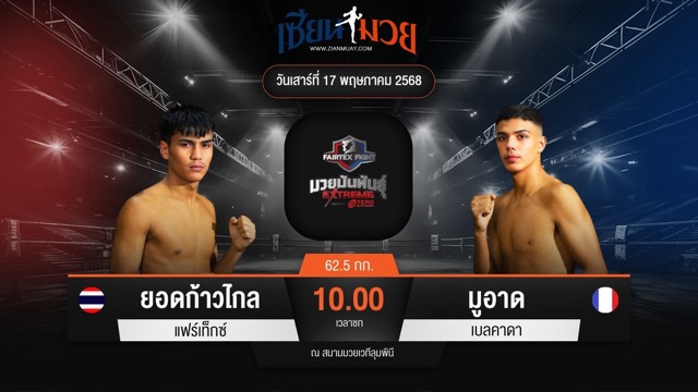ไฮไลท์มวยศึก FAIRTEX FIGHT มวยมันส์พันธุ์ EXTREME ระหว่าง ยอดก้าวไกล แฟร์เท็กซ์ พบ มูอาด เบลคาดา