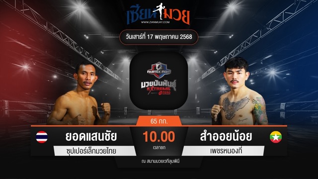 ไฮไลท์มวยศึก FAIRTEX FIGHT มวยมันส์พันธุ์ EXTREME ระหว่าง ยอดแสนชัย ซุปเปอร์เล็กมวยไทย พบ สำออยน้อย เพชรหนองกี่