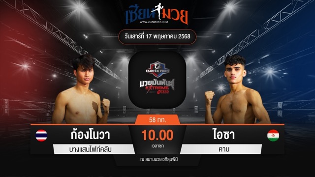 ไฮไลท์มวยศึก FAIRTEX FIGHT มวยมันส์พันธุ์ EXTREME ระหว่าง ก้องโนวา บางแสนไฟท์คลับ พบ ไอซา คาบ