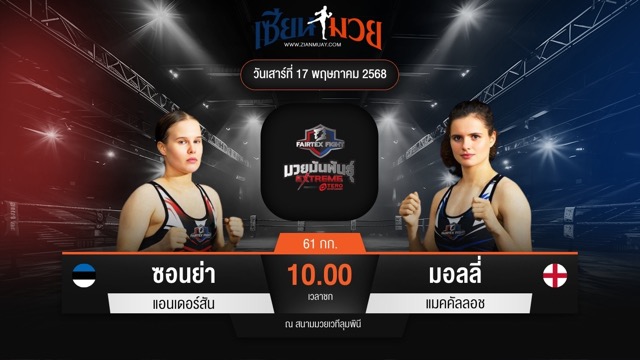ไฮไลท์มวยศึก FAIRTEX FIGHT มวยมันส์พันธุ์ EXTREME ระหว่าง ซอนย่า แอนเดอร์สัน พบ มอลลี่ แมคคัลลอช