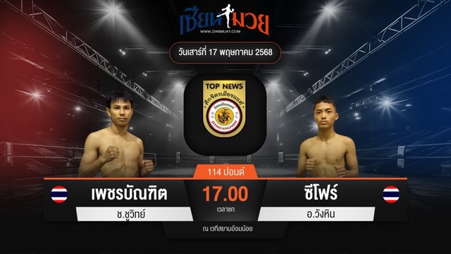 ไฮไลท์มวยศึกจิตรเมืองนนท์ ระหว่าง เพชรบัณฑิต ช.ชูวิทย์ พบ ซีโฟร์ อ.วังหิน