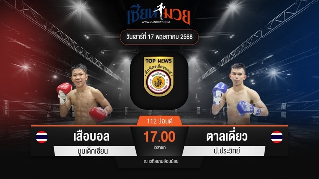 ไฮไลท์มวยศึกจิตรเมืองนนท์ ระหว่าง เสือบอล บูมเด็กเซียน พบ ตาลเดี่ยว ป.ประวิทย์