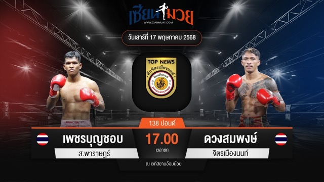 ไฮไลท์มวยศึกจิตรเมืองนนท์ ระหว่าง เพชรบุญชอบ ส.พาราษฏร์ พบ ดวงสมพงษ์ จิตรเมืองนนท์