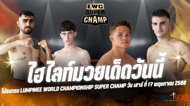ไฮไลท์มวยศึก LUMPINEE WORLD CHAMPIONSHIP SUPER CHAMP ประจำวันเสาร์ที่ 17 พฤษภาคม 2568