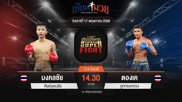 ไฮไลท์มวยศึกมวยไทยเกียรติเพชร ระหว่าง มงคลชัย ศิษย์อุดมชัย พบ ตองเค ลูกกรมหลวง