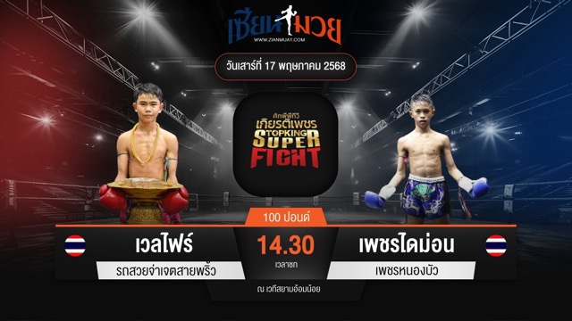 ไฮไลท์มวยศึกมวยไทยเกียรติเพชร ระหว่าง เวลไฟร์ รถสวยจ่าเจตสายพริ้ว พบ เพชรไดม่อน เพชรหนองบัว