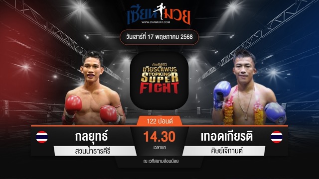 ไฮไลท์มวยศึกมวยไทยเกียรติเพชร ระหว่าง กลยุทธ์ สวนน้ำธารคีรี พบ เทอดเกียรติ ศิษย์เจ๊กานต์