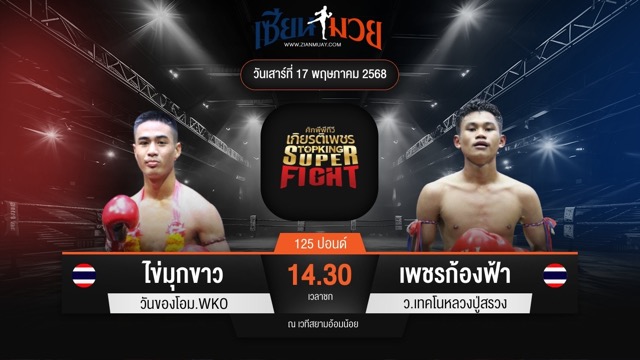 ไฮไลท์มวยศึกมวยไทยเกียรติเพชร ระหว่าง ไข่มุกขาว วันของโอม.WKO พบ เพชรก้องฟ้า ว.เทคโนหลวงปู่สรวง