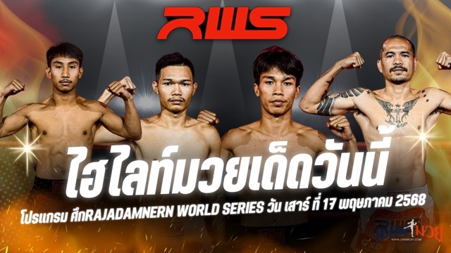 ไฮไลท์มวยศึก RAJADAMNERN WORLD SERIES ประจำวันเสาร์ที่ 17 พฤษภาคม 2568