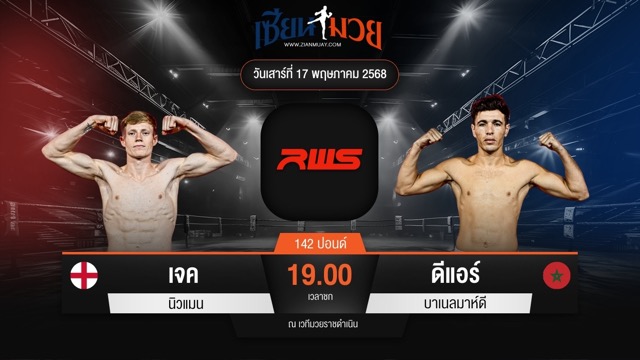 ไฮไลท์มวยศึก RAJADAMNERN WORLD SERIES ระหว่าง เจค นิวแมน พบ ดีแอร์ บาเนลมาห์ดี