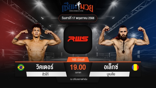 ไฮไลท์มวยศึก RAJADAMNERN WORLD SERIES ระหว่าง วิคเตอร์ ฮิวโก้ พบ อเล็กซ์ บูเบลีย