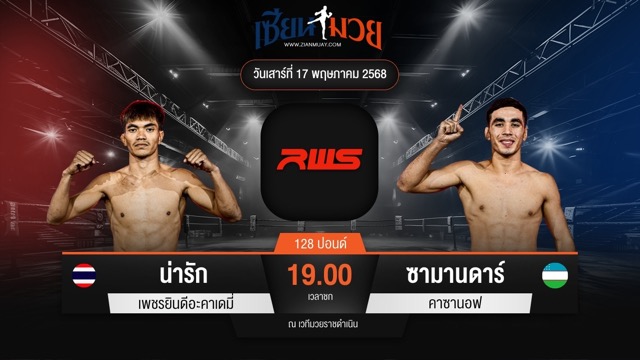 ไฮไลท์มวยศึก RAJADAMNERN WORLD SERIES ระหว่าง น่ารัก เพชรยินดีอะคาเดมี่ พบ ซามานดาร์ คาซานอฟ