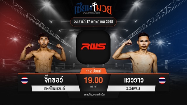 ไฮไลท์มวยศึก RAJADAMNERN WORLD SERIES ระหว่าง จิ๊กซอว์ ศิษย์ไทยแลนด์ พบ แวววาว ว.วังพรม