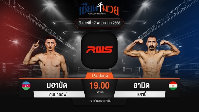 ไฮไลท์มวยศึก RAJADAMNERN WORLD SERIES ระหว่าง มฮาบัต ฮุมบาตอฟ พบ ฮามิด เรคาบี้