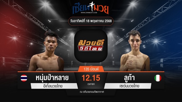 ไฮไลท์มวยศึกมวยดีวิถีไทย ระหว่าง หนุ่มป่าหลาย อีเกิ้ลมวยไทย พบ ลูก้า เซเว่นมวยไทย