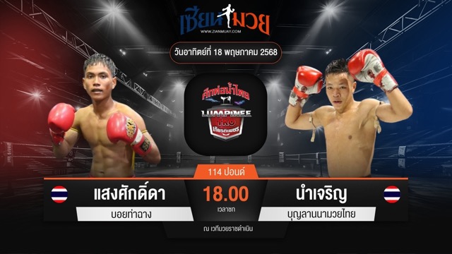 ไฮไลท์มวยศึกท่อน้ำไทย TKO เกียรติเพชร ระหว่าง แสงศักดิ์ดา บอยท่าฉาง พบ นำเจริญ บุญลานนามวยไทย