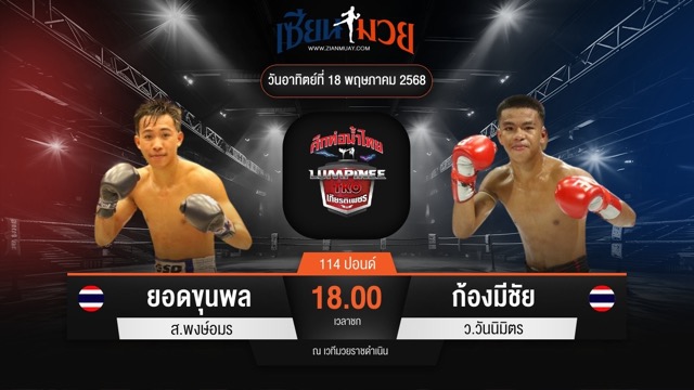 ไฮไลท์มวยศึกท่อน้ำไทย TKO เกียรติเพชร ระหว่าง ยอดขุนพล ส.พงษ์อมร พบ ก้องมีชัย ว.วันนิมิตร