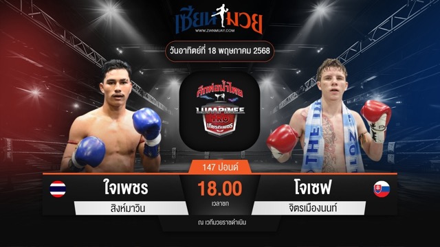 ไฮไลท์มวยศึกท่อน้ำไทย TKO เกียรติเพชร ระหว่าง ใจเพชร สิงห์มาวิน พบ โจเซฟ จิตรเมืองนนท์
